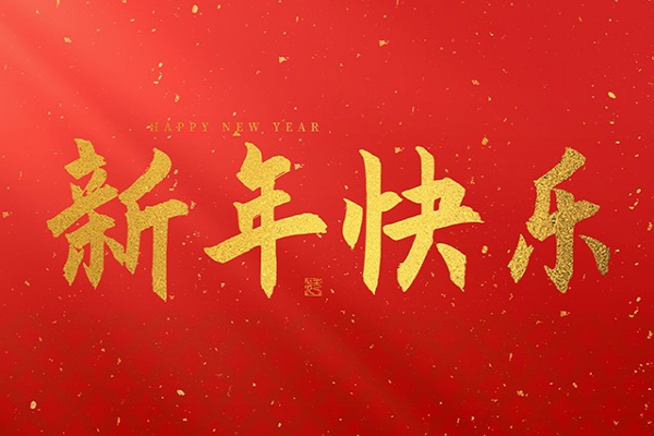 浙江中立建設有限公司祝大家2026新年快樂！